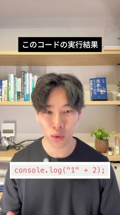 JavaScriptの足し算で起こるミス！ #エンジニア #プログラミング #JavaScript - YouTube