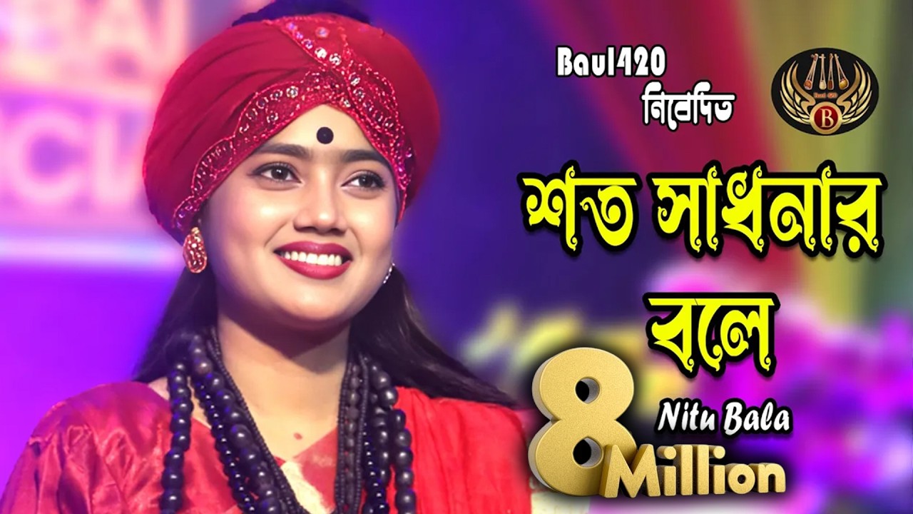 Soto Sadhonar Bole Asiya Ei Manob Kule । শত সাধনার বলে আসিয়া এই মানব কুলে । Nitu Bala । Flok Music
