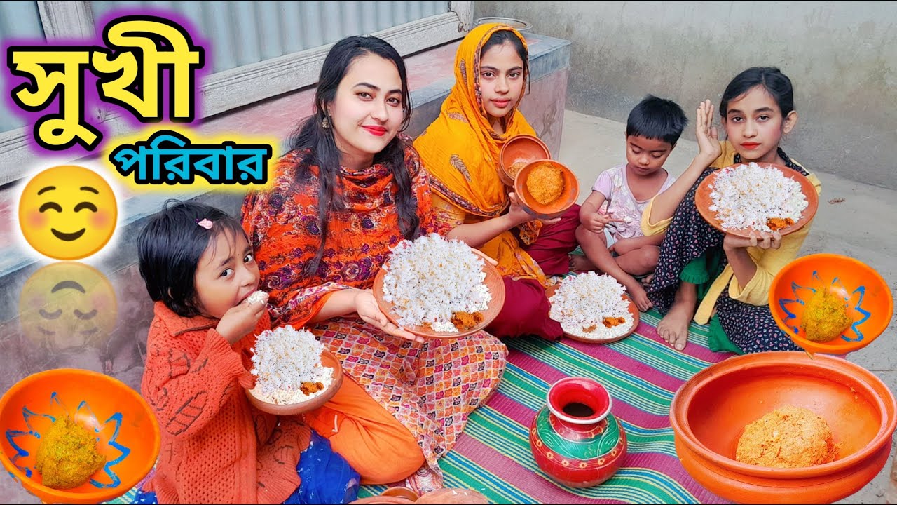 মন খারাপ থাকলে এই ভিডিও দেখুন হাসতে😄হাসতে মন ভালো হয়ে যাবে। গ্রামের জিবনযাপন। Happy Family Vlog's