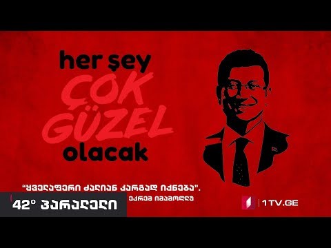 42° პარალელი - მარცხი სტამბოლში - როგორი იქნება რეჯებ ტაიპ ერდოღანის მმართველობის მომავალი
