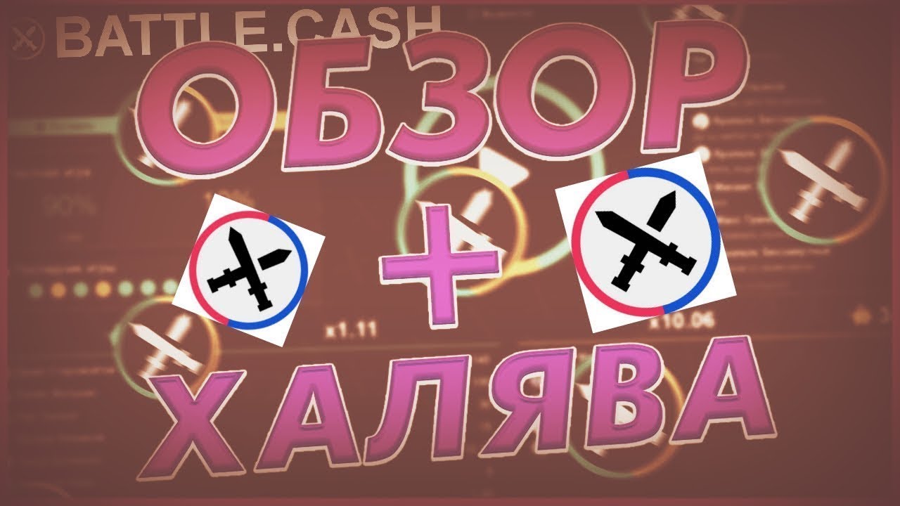 Изи кэш зеркало фриспины. Баттл на деньги. Battle Cash. Battle Cash game. Большой кэш 7 выпуск.