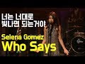 [한글자막] 셀레나 고메즈 - Who Says 라이브 (Selena Gomez & The Scene)
