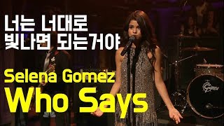 [한글자막] 셀레나 고메즈 - Who Says 라이브 (Selena Gomez & The Scene)