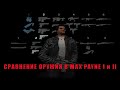 MAX PAYNE 1,2 Weapons comparsion\Сравнение оружия