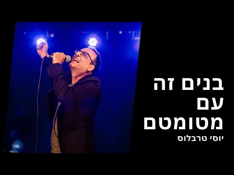 יוסי טרבלוס - בנים זה עם מטומטם.