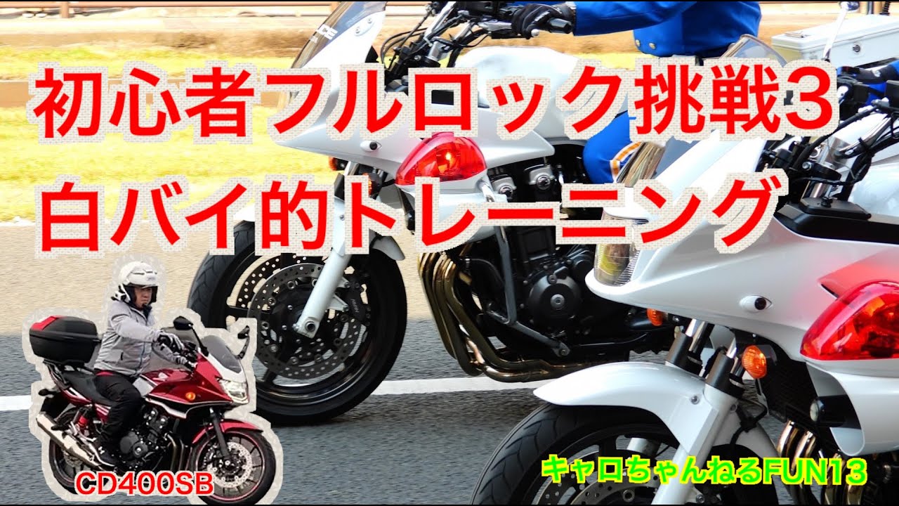 初心者フルロックに挑戦3　白バイ的トレーニング①　キャロちゃんねるFun【モトブログ　CB400SB】