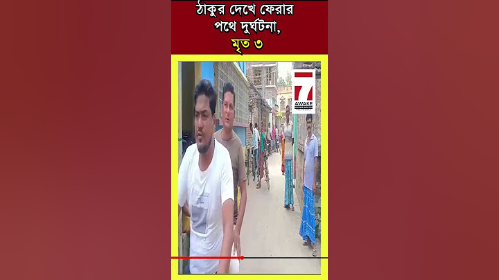 মুর্শিদাবাদে ঠাকুর দেখে ফেরার পথে মর্মান্তিক পথ দুর্ঘটনায় মৃত একই পরিবারের ৩ জন
