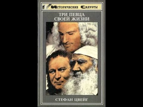 Исторические Силуэты Три певца своей жизни Казанова, Стендаль, Толстой (Стефан Цвейг) - 1997