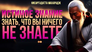 Знать, Что Вы Не Знаете - Это Истиное Знание. Я Есть То [Нисаргадатта Махарадж, Nikosho Аудиокнига]