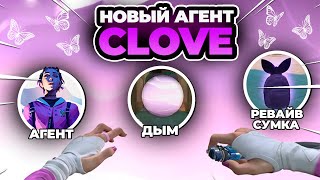 ТЕОРИЯ О НОВОМ АГЕНТЕ CLOVE (ВАЛОРАНТ)