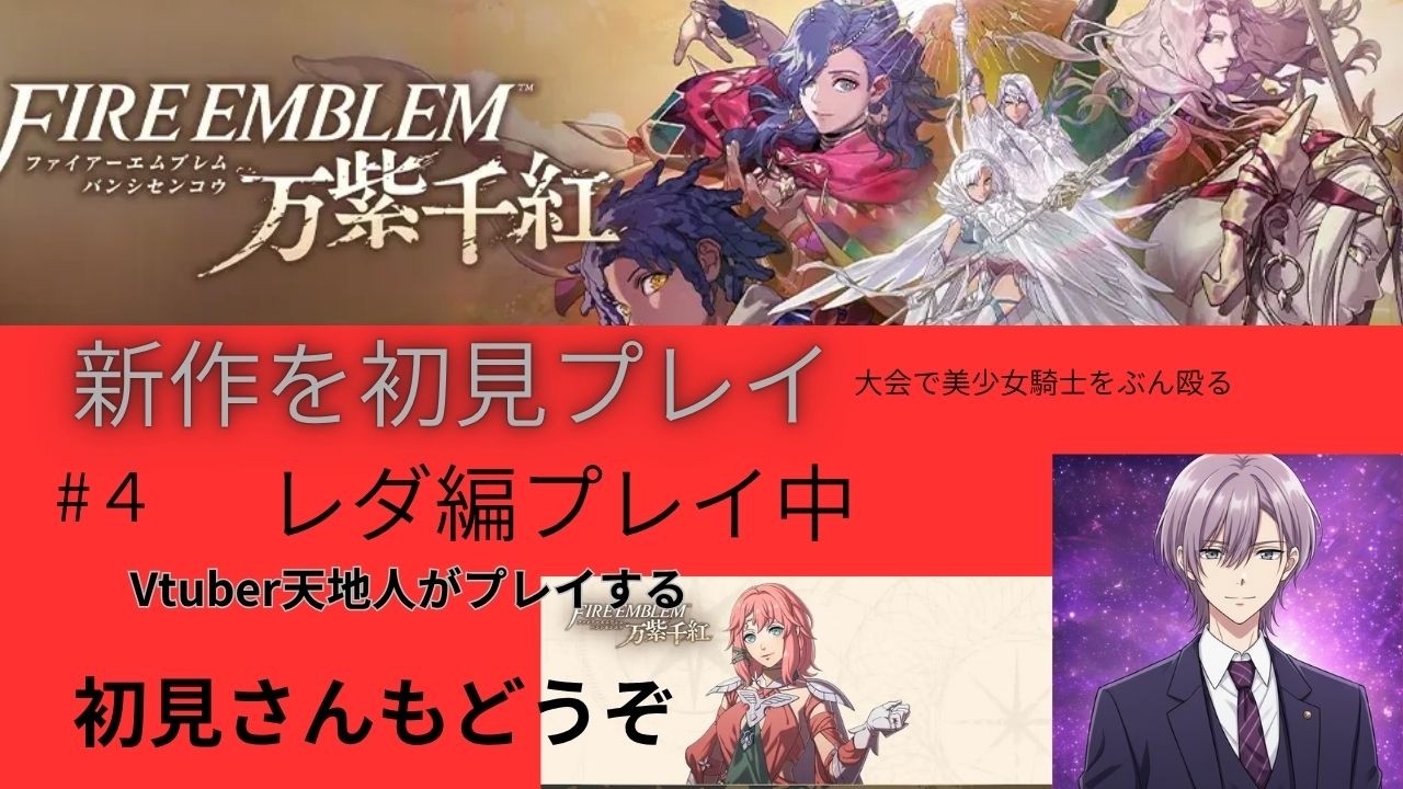 新作FE【千紫万紅】チーム薔薇の嵐初陣! 美少女騎士を殴る薔薇 初見プレイ パート4 ネタバレあり個人Vtuber天地人