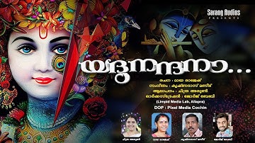 യദു നന്ദനാ || Yadunandana || Guruvayoorappan Devotional Songs