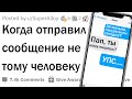 Истории, когда отправил СМС не тому человеку...