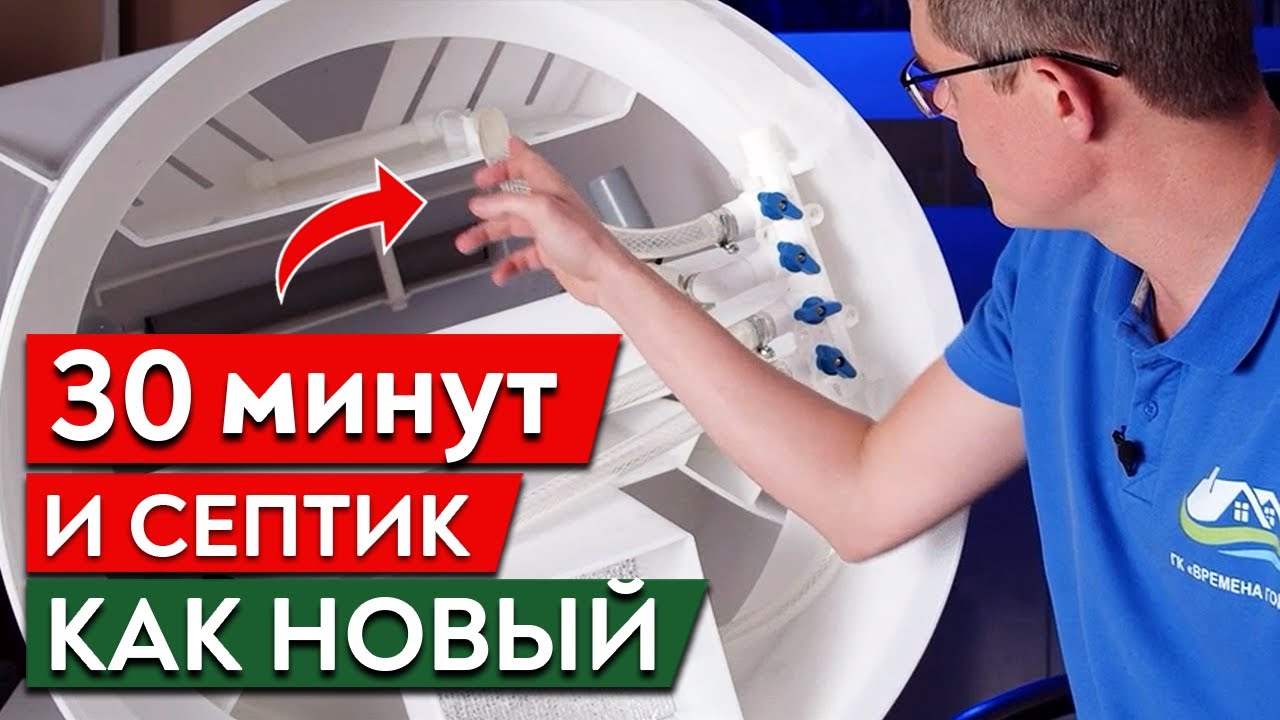 КАК ПОЧИСТИТЬ СЕПТИК САМОСТОЯТЕЛЬНО? Как обслужить септик за 30 минут ...