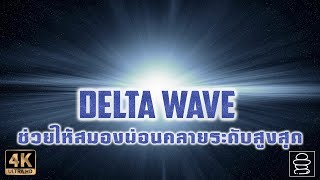 คลื่นเดลต้า (Delta Brainwave) | ช่วยให้สมองผ่อนคลายระดับสูงสุด | แก้ปัญหานอนไม่หลับ