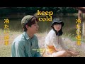 คอร์ดเพลง Keep Cold