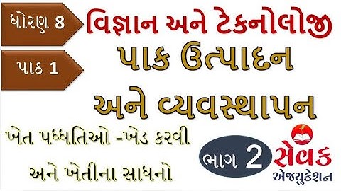 STD 8 SCIENCE CHAPTER 1 -  PART 3|| પાક ઉત્પાદન અને વ્યવસ્થાપન || CROP PRODUCTION AND MANAGEMENT