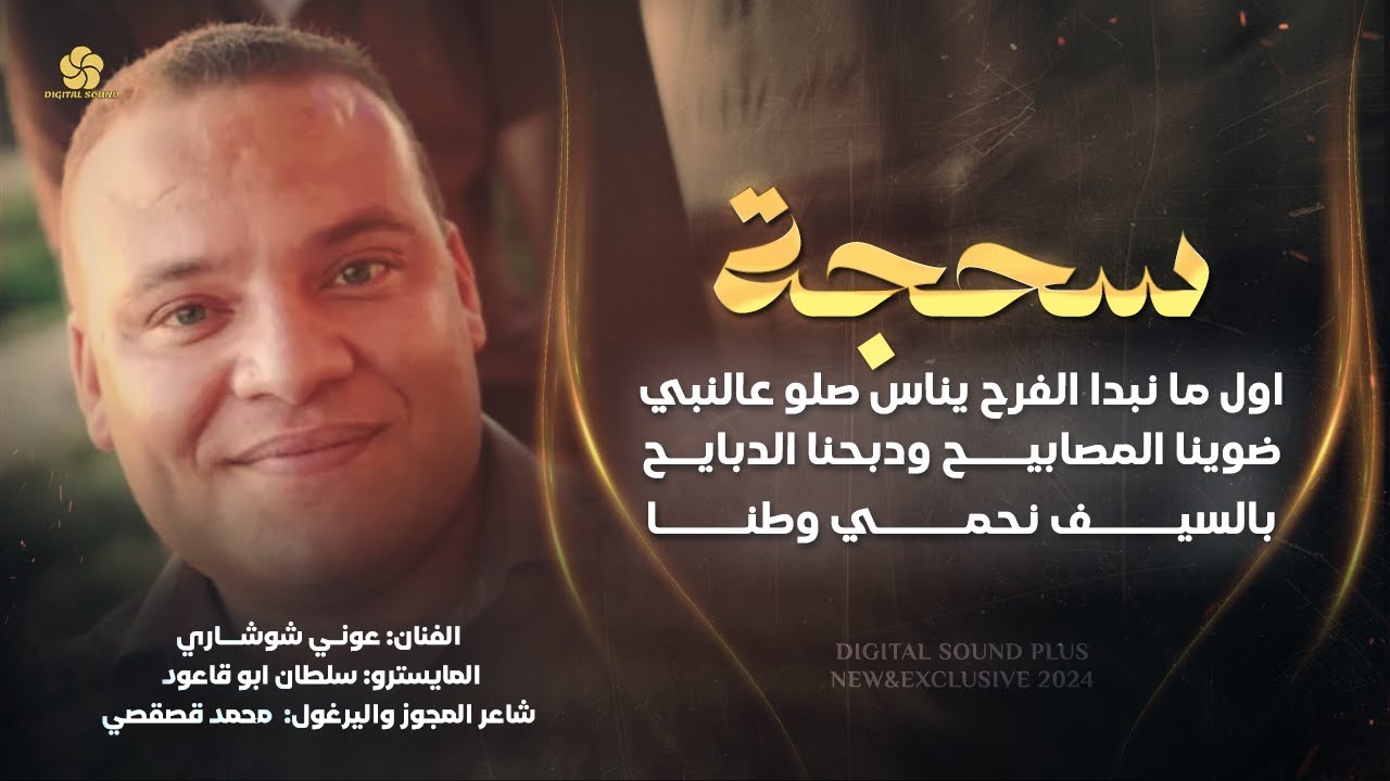 اول ما نبدا الفرح يناس صلو عالنبي-ضوينا المصابيح ودبحنا الدبايح-بالسيف نحمي وطنا || عوني شوشاري 2024