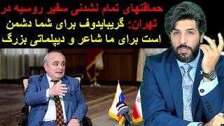 حماقتهای تمام نشدنی سفیر روسیه در تهران: گریبایدوف برای شما دشمن است برای ما شاعر و دیپلماتی بزرگ