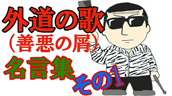 漫画 外道の歌 善悪の屑 名言集その1 Youtube