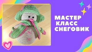 Мастер класс СНЕГОВИК крючком. Амигуруми Снеговик