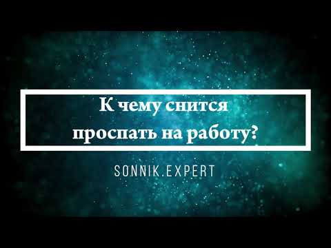 К чему снится проспать на работу - Онлайн Сонник Эксперт