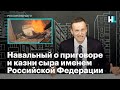 Навальный о приговоре и казни сыра именем Российской Федерации