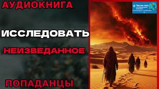 Аудиокнига ПОПАДАНЕЦ - ИССЛЕДОВАТЬ НЕИЗВЕДАННОЕ
