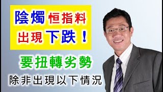 【投資分析】 恒指 | 走勢分析 | 陰陽燭 | 加權移動平均線 | 阻力位  | 支持位 | 投資教學 － 羅振邦博士投資課程@智才投資學會