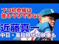 【近藤真一 ノーヒットノーラン】享栄高で甲子園出場。奪三振ショーで怪物級の活躍！5球団競合のドラフト1位、星野監督が見事引き当て中日入団。1年目初登板初先発で昭和最後のノーヒットノーラン達成！