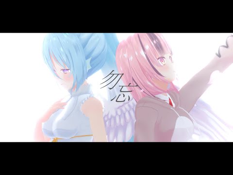 勿忘 - covered by アイリス・ルセン & 熊間まゆ【歌ってみた/Vtuber】