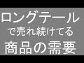 スマホカバーせどりの注意点、ロングテールで売れ続けてる需要