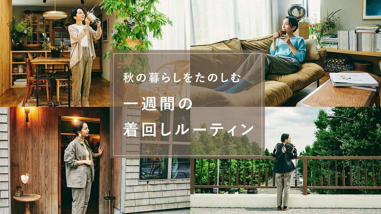 この秋冬に着たい服。暮らしを楽しむ、毎日の着回しルーティン【1週間コーディネート】