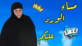 مساء الورد عليكم عيله ماما سناء