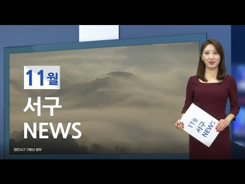 11월 서구 NEWS