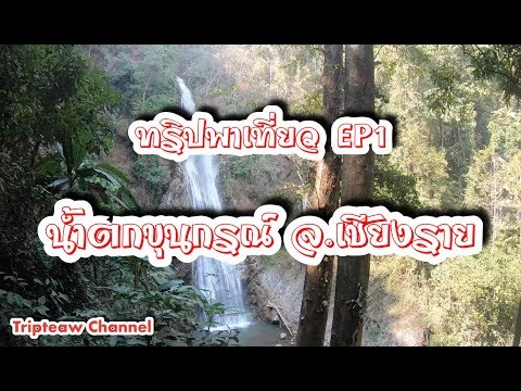 ทริปพาเที่ยว [EP.1] น้ำตกขุนกรณ์ (วนอุทยานน้ำตกขุนกรณ์) ต.แม่กรณ์ จ.เชียงราย