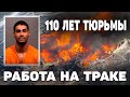 Работа на траке в США  | Работа без знания языка в сша  - 110 лет тюрьмы