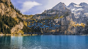 49 - سورة الحجرات - سعد الغامدي - Sourate AL-HUJURAT  - Saad El Ghamidi