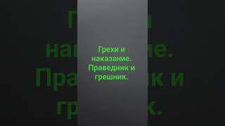грехи и наказание...грешник и  правелник.