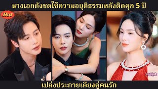 นางเอกสาวกลับมาชำระความผิดที่ติดคุกห้าปี เปล่งประกายสดใสร่วมกับคนที่รัก