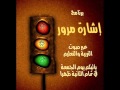 برنامج إشارة مرور حلقة الجمعة 11 10 2013 برنامج إشارة مرور حلقة الجمعة 11 10 2013