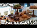 【用賀・メゾンクロス】あなたにやさしいふわふわパン！体にやさしく糖質控えめ。それでなんでこんなにおいしいの!?