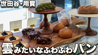 【用賀・メゾンクロス】あなたにやさしいふわふわパン！体にやさしく糖質控えめ。それでなんでこんなにおいしいの!?