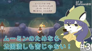 【スナフキン：ムーミン谷のメロディ】この公園を更地にしよう #3【射峰ある太】