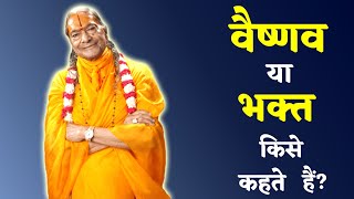 66. ? वैष्णव या भक्त किसे कहते हैं? ?