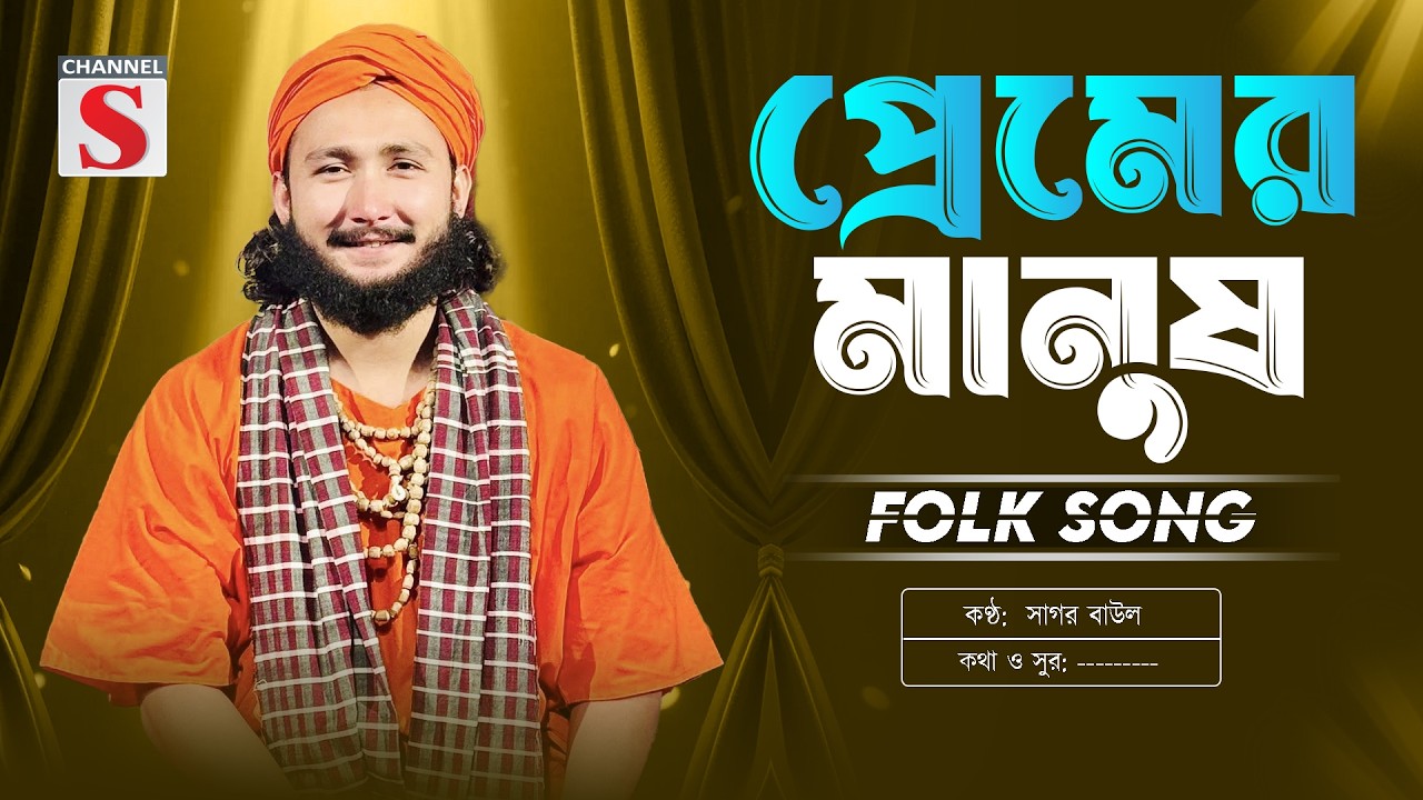 Premer Manush Gumaileo Chaiya Thake | প্রেমের মানুষ ঘুমাইলেও চাইয়া থাকে | Sagor Baul | Folk Song
