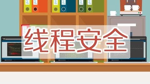 一分钟了解线程安全