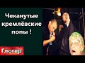 Чеканутые кремлёвские попы ! Под наркотой ОН видел всё глазами беса ! Звёзды прикрученные к куполу !