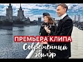 ПРЕМЬЕРА КЛИПА  2020. Резеда Шарафиева , Айдар Ракипов - СОВРЕМЕННЫЙ ӘБИЛӘР