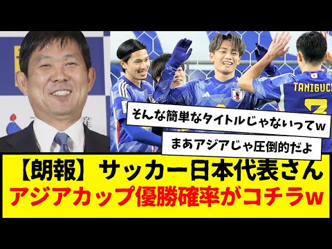 【朗報】サッカー日本代表さん、アジアカップの優勝確率がコチラですwwwww